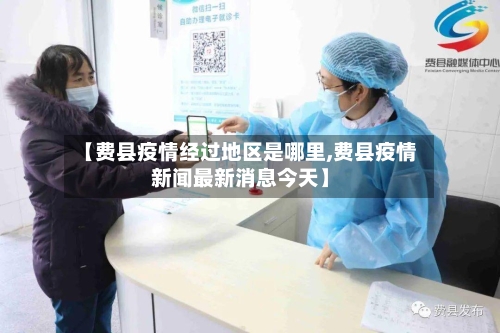 【费县疫情经过地区是哪里,费县疫情新闻最新消息今天】-第1张图片