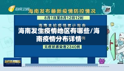 海南发生疫情地区有哪些/海南疫情分布详情-第1张图片