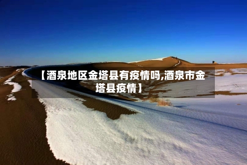 【酒泉地区金塔县有疫情吗,酒泉市金塔县疫情】-第1张图片