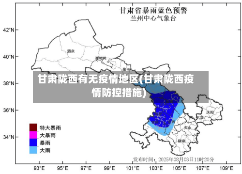 甘肃陇西有无疫情地区(甘肃陇西疫情防控措施)-第1张图片