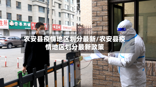 农安县疫情地区划分最新/农安县疫情地区划分最新政策-第1张图片
