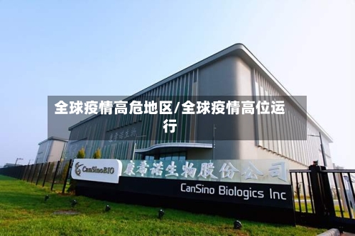 全球疫情高危地区/全球疫情高位运行-第2张图片