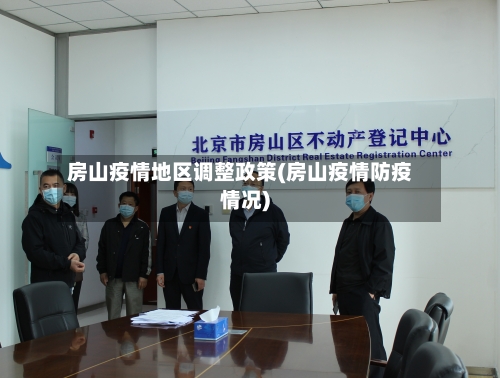 房山疫情地区调整政策(房山疫情防疫情况)-第2张图片