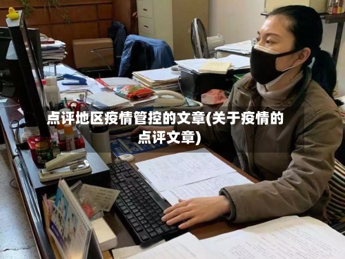 点评地区疫情管控的文章(关于疫情的点评文章)-第2张图片
