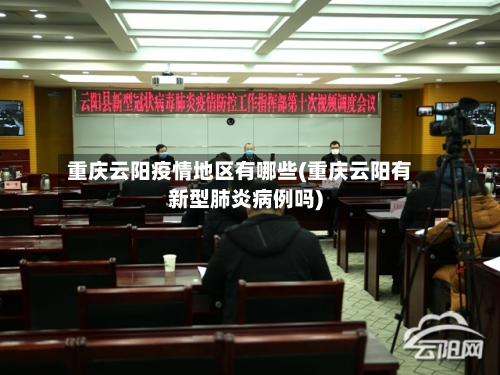 重庆云阳疫情地区有哪些(重庆云阳有新型肺炎病例吗)-第1张图片