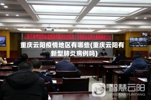 重庆云阳疫情地区有哪些(重庆云阳有新型肺炎病例吗)-第2张图片