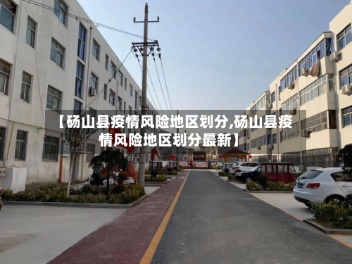 【砀山县疫情风险地区划分,砀山县疫情风险地区划分最新】-第1张图片