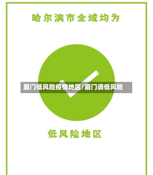 厦门低风险疫情地区/厦门调低风险-第2张图片