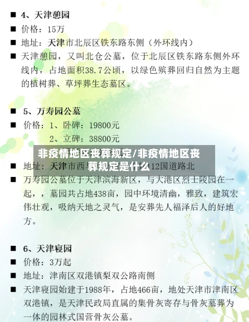 非疫情地区丧葬规定/非疫情地区丧葬规定是什么-第3张图片