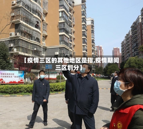 【疫情三区的其他地区是指,疫情期间三区划分】-第1张图片