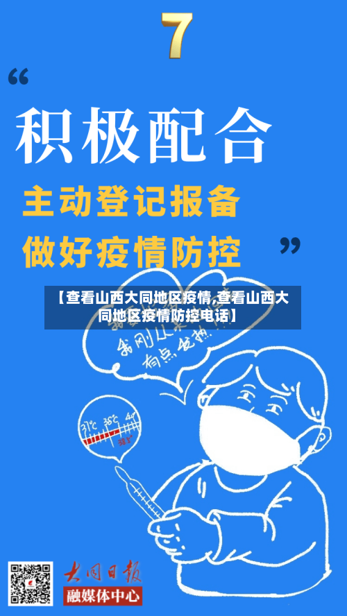 【查看山西大同地区疫情,查看山西大同地区疫情防控电话】-第1张图片