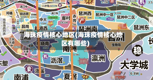 海珠疫情核心地区(海珠疫情核心地区有哪些)-第1张图片