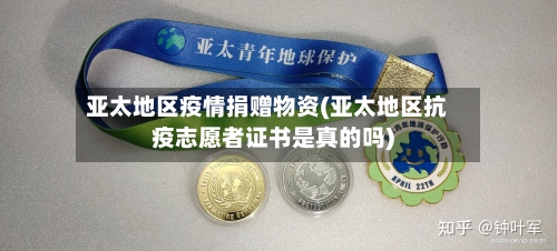 亚太地区疫情捐赠物资(亚太地区抗疫志愿者证书是真的吗)-第3张图片