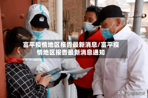 富平疫情地区报告最新消息/富平疫情地区报告最新消息通知-第1张图片