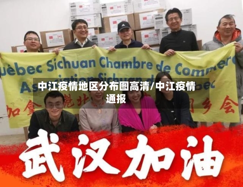 中江疫情地区分布图高清/中江疫情通报-第2张图片