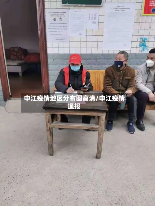 中江疫情地区分布图高清/中江疫情通报-第3张图片