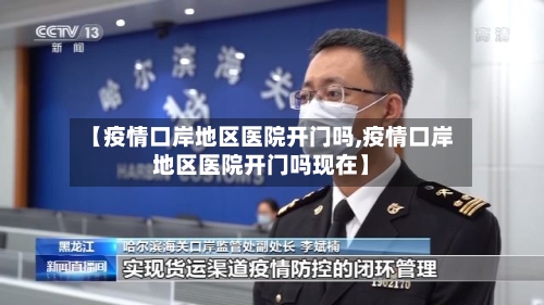 【疫情口岸地区医院开门吗,疫情口岸地区医院开门吗现在】-第1张图片