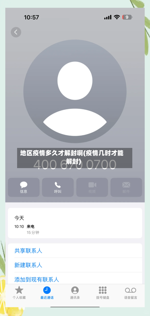 地区疫情多久才解封啊(疫情几时才能解封)-第2张图片