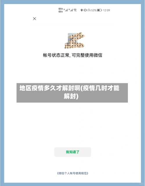 地区疫情多久才解封啊(疫情几时才能解封)-第3张图片
