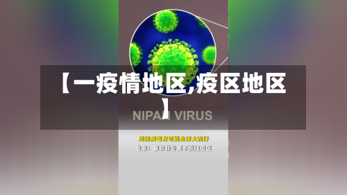 【一疫情地区,疫区地区】-第3张图片