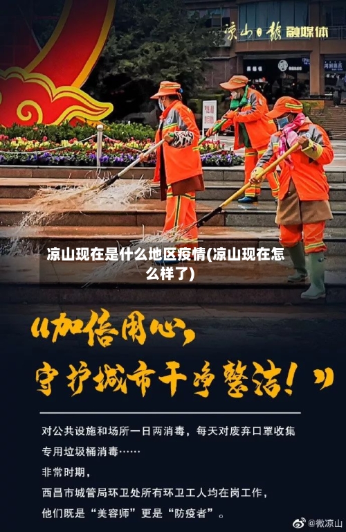 凉山现在是什么地区疫情(凉山现在怎么样了)-第2张图片