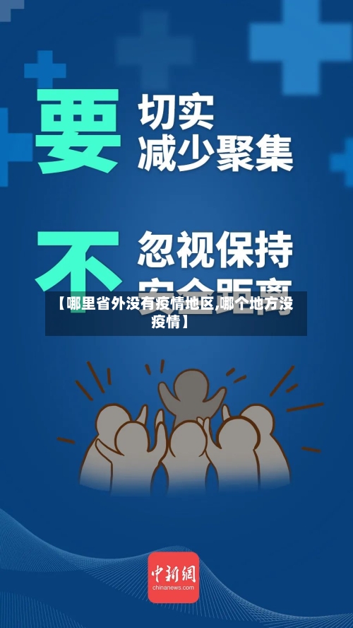 【哪里省外没有疫情地区,哪个地方没疫情】-第3张图片