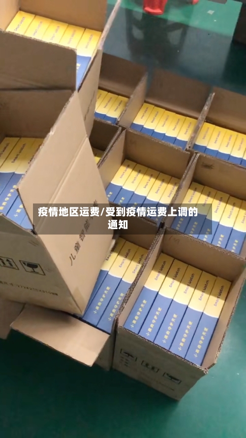 疫情地区运费/受到疫情运费上调的通知-第1张图片
