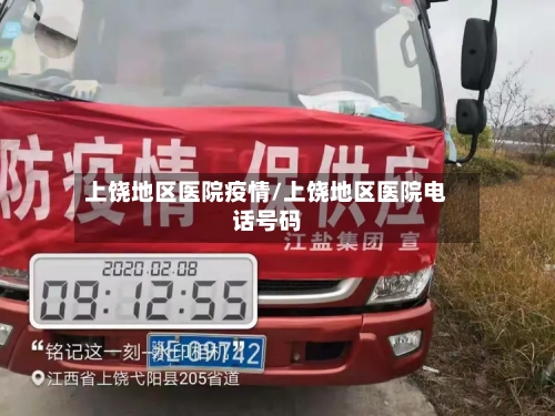 上饶地区医院疫情/上饶地区医院电话号码-第1张图片