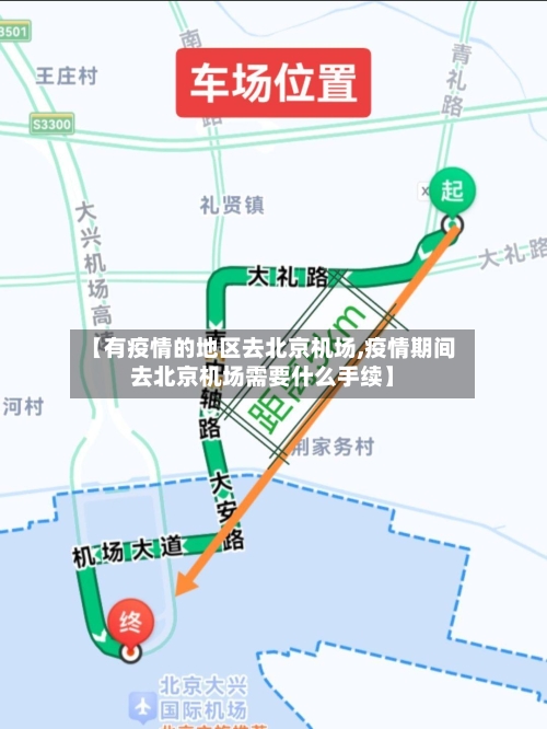 【有疫情的地区去北京机场,疫情期间去北京机场需要什么手续】-第1张图片