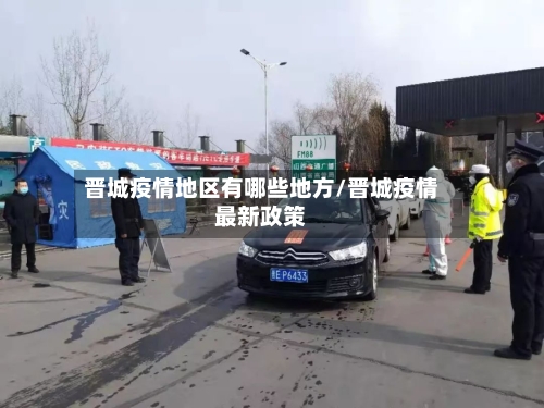 晋城疫情地区有哪些地方/晋城疫情最新政策-第2张图片