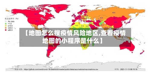 【地图怎么搜疫情风险地区,查看疫情地图的小程序是什么】-第1张图片