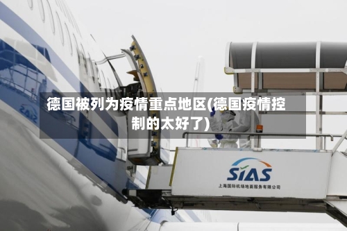 德国被列为疫情重点地区(德国疫情控制的太好了)-第2张图片