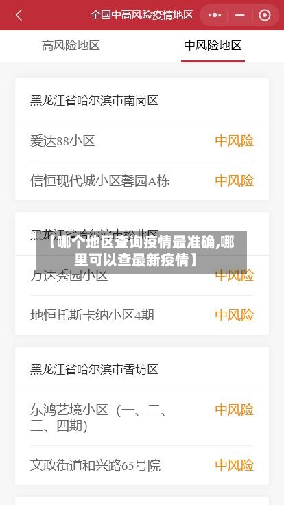 【哪个地区查询疫情最准确,哪里可以查最新疫情】-第1张图片
