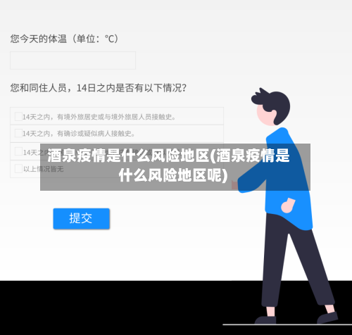 酒泉疫情是什么风险地区(酒泉疫情是什么风险地区呢)-第1张图片