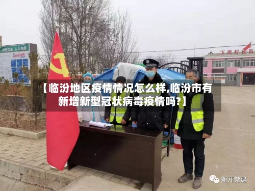 【临汾地区疫情情况怎么样,临汾市有新增新型冠状病毒疫情吗?】-第1张图片