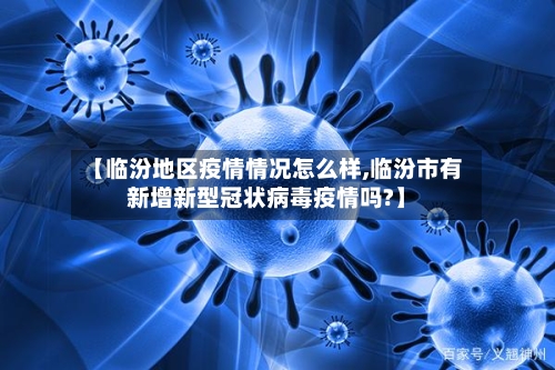 【临汾地区疫情情况怎么样,临汾市有新增新型冠状病毒疫情吗?】-第2张图片