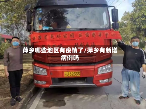 萍乡哪些地区有疫情了/萍乡有新增病例吗-第2张图片