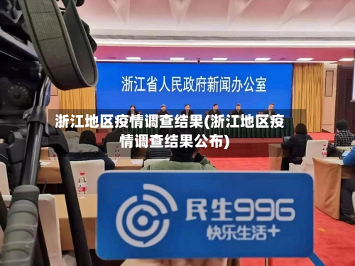 浙江地区疫情调查结果(浙江地区疫情调查结果公布)-第2张图片