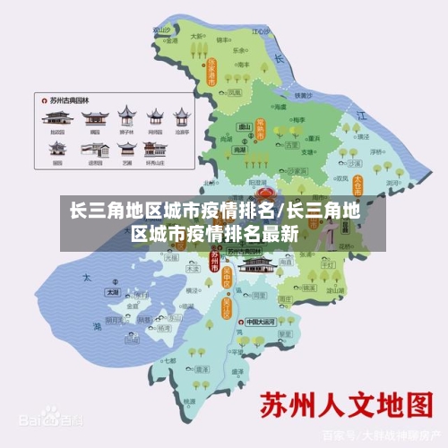 长三角地区城市疫情排名/长三角地区城市疫情排名最新-第1张图片