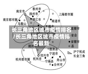 长三角地区城市疫情排名/长三角地区城市疫情排名最新-第2张图片