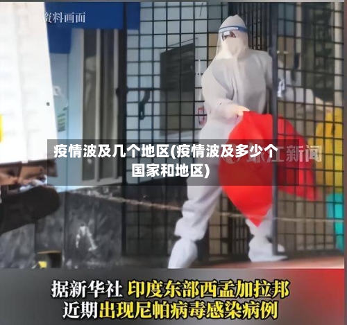 疫情波及几个地区(疫情波及多少个国家和地区)-第2张图片