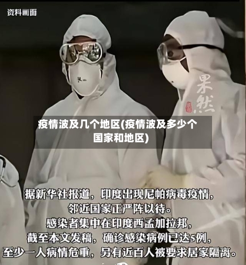 疫情波及几个地区(疫情波及多少个国家和地区)-第3张图片