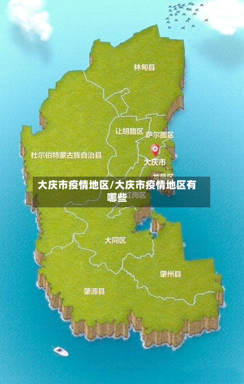 大庆市疫情地区/大庆市疫情地区有哪些-第1张图片