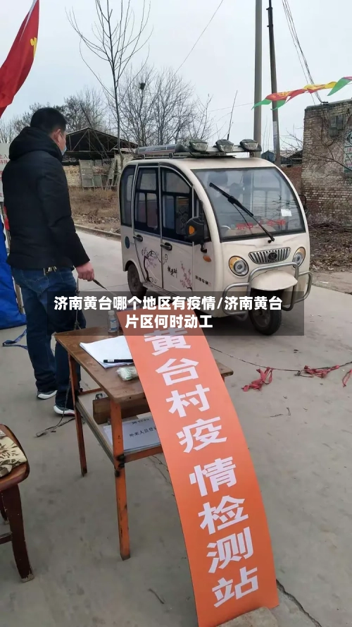 济南黄台哪个地区有疫情/济南黄台片区何时动工-第2张图片