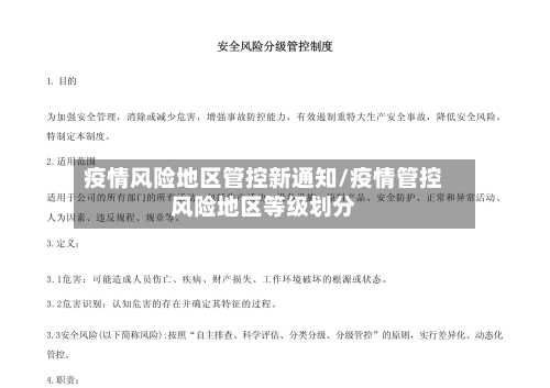 疫情风险地区管控新通知/疫情管控风险地区等级划分-第1张图片