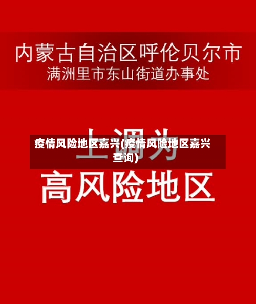 疫情风险地区嘉兴(疫情风险地区嘉兴查询)-第1张图片