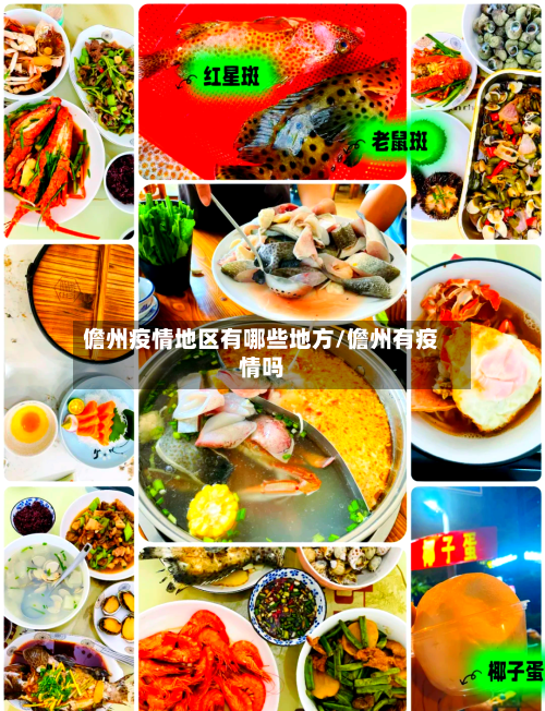 儋州疫情地区有哪些地方/儋州有疫情吗-第2张图片