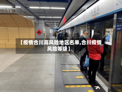 【疫情合川高风险地区名单,合川疫情风险等级】-第1张图片