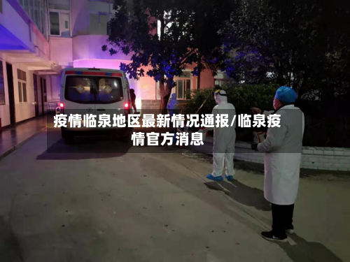 疫情临泉地区最新情况通报/临泉疫情官方消息-第1张图片