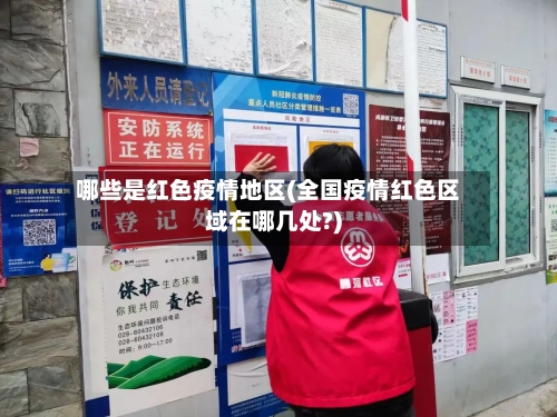 哪些是红色疫情地区(全国疫情红色区域在哪几处?)-第1张图片